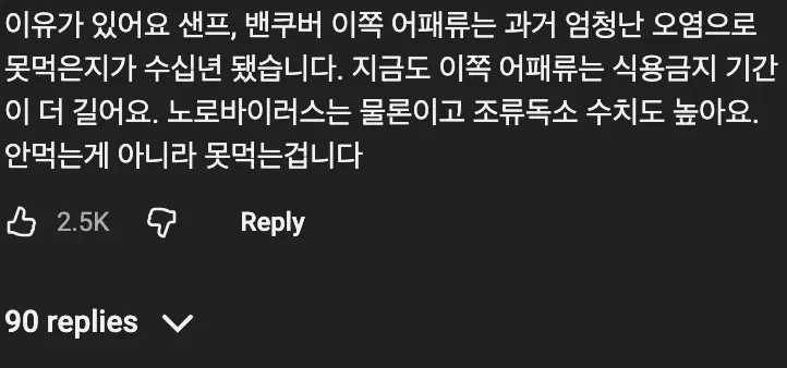 샌프란시스코와 밴쿠버 지역 어패류가 오염으로 수십년간 식용 금지되었다는 댓글
