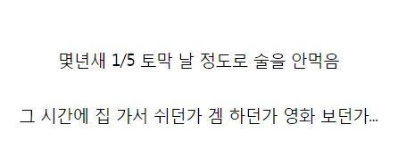 주류 소비량이 1/5로 감소했다는 내용의 텍스트 게시물