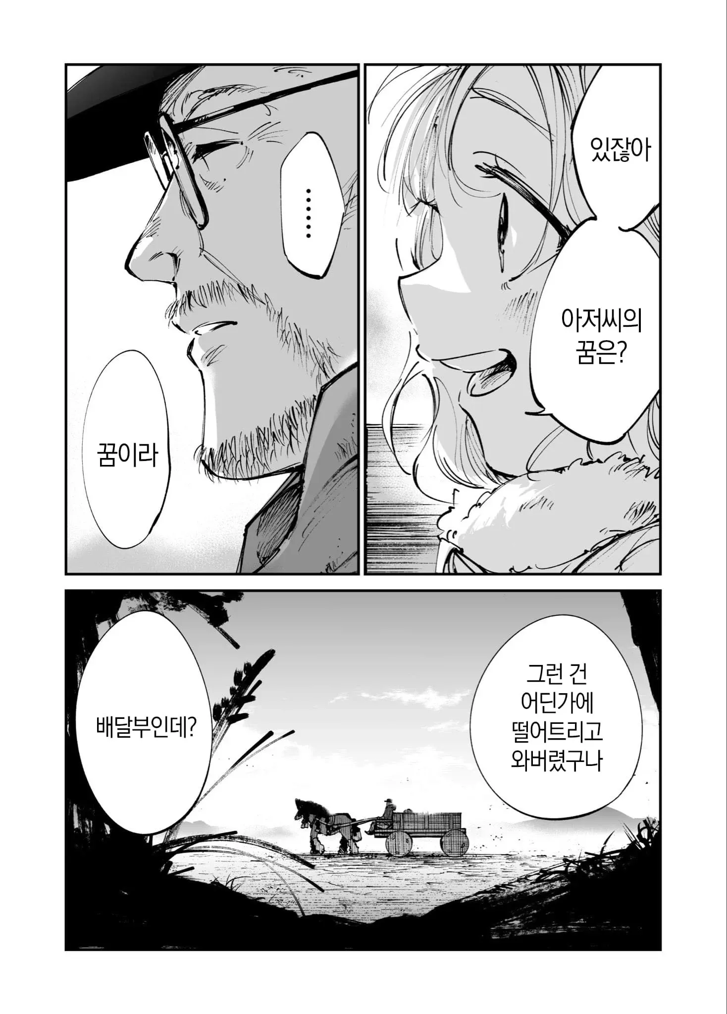 바퀴자국 만화, 배달부 아저씨에게 꿈을 묻는 장면