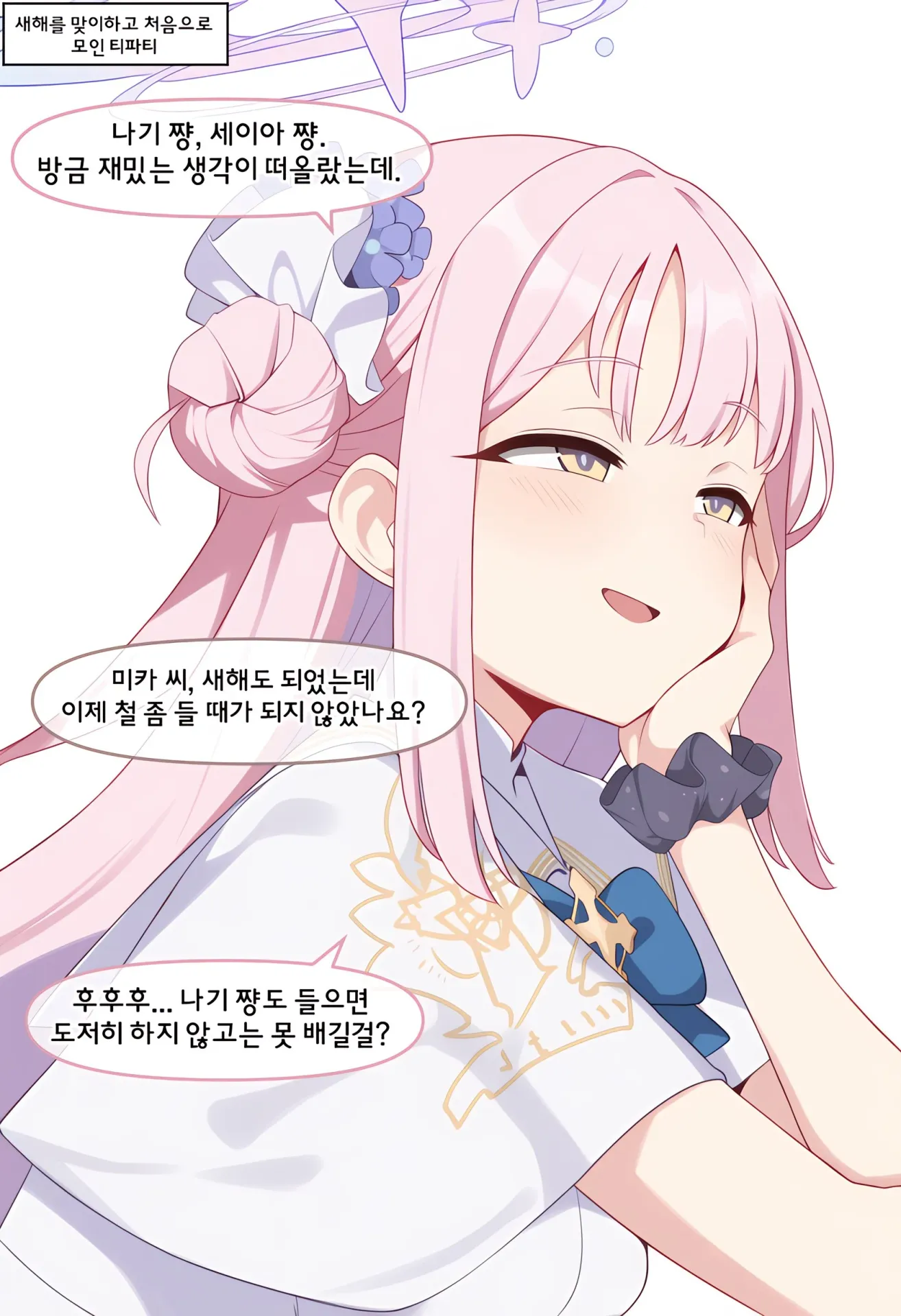 새해 티파티에서 나기, 세이아, 미카가 대화하는 블루 아카이브 만화 장면