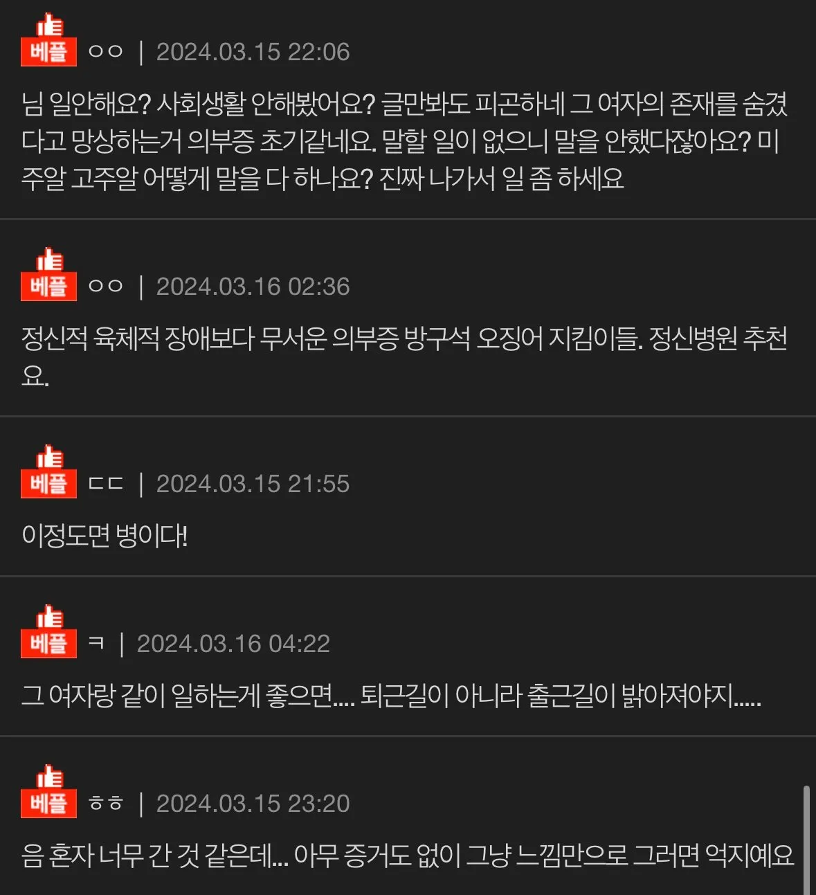 불륜 의심에 대한 댓글 반응들, 의부증 아니냐며 비판하는 내용