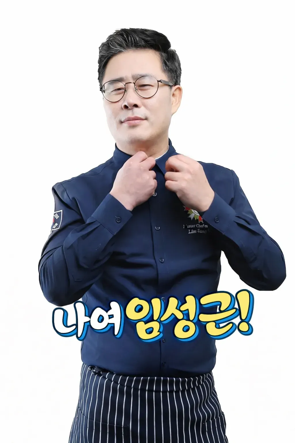 흑백요리사 출연 셰프 임성근이 자신을 소개하는 장면