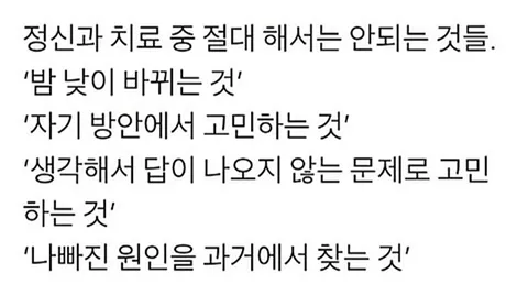 정신과 치료 중 피해야 할 4가지: 밤낮 바뀜, 혼자 고민, 답 없는 생각, 과거 탓하기