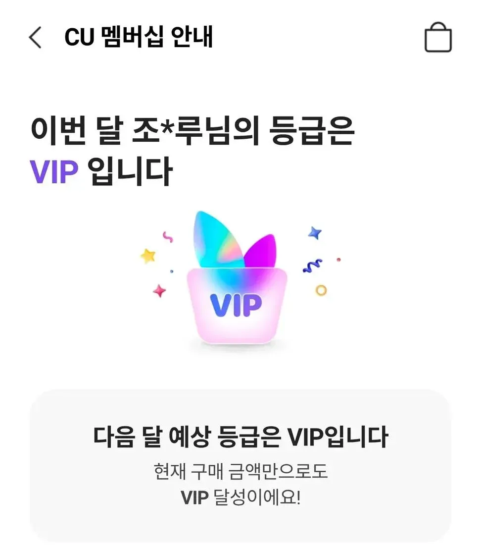 VIP 등급 안내 화면, 조*루님 현재 및 다음 달 예상 등급 VIP 표시