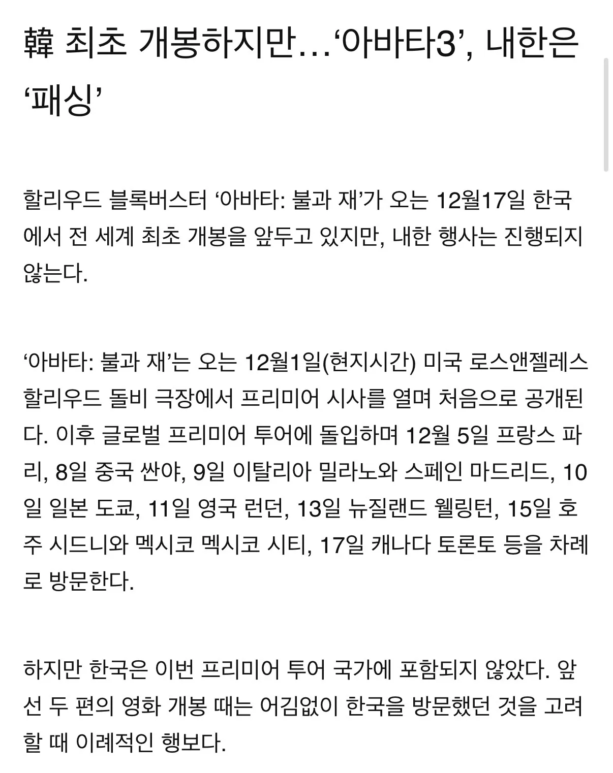 아바타3 한국 최초 개봉에도 내한 행사 없이 프리미어 투어서 제외된다는 기사