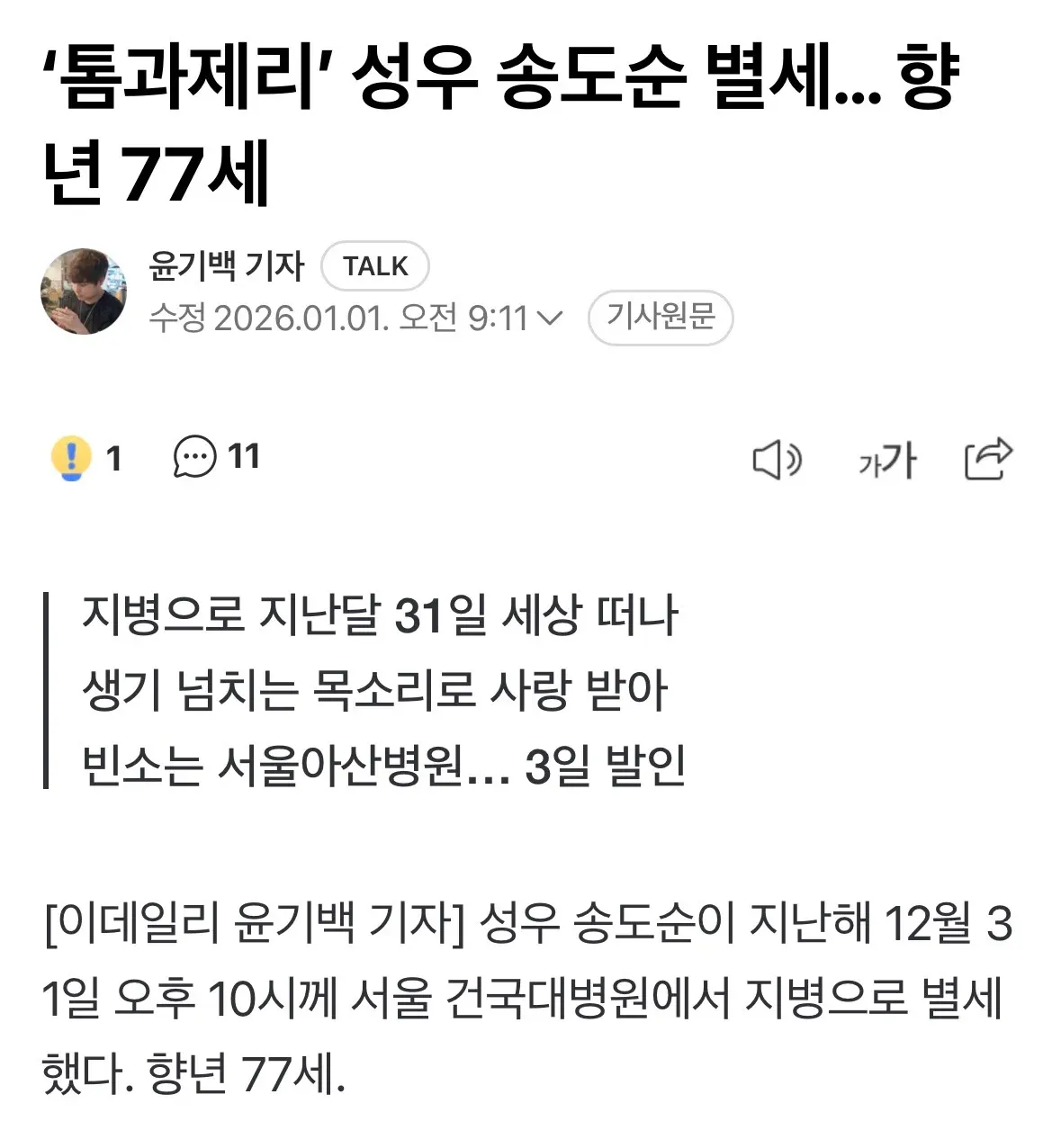 성우 송도순 별세 소식을 전하는 뉴스 기사 캡처, 향년 77세로 지난달 31일 지병으로 타계