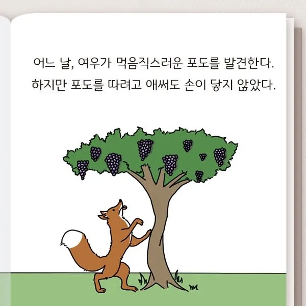 포도를 따려고 점프하는 여우, 이솝우화 신포도 장면