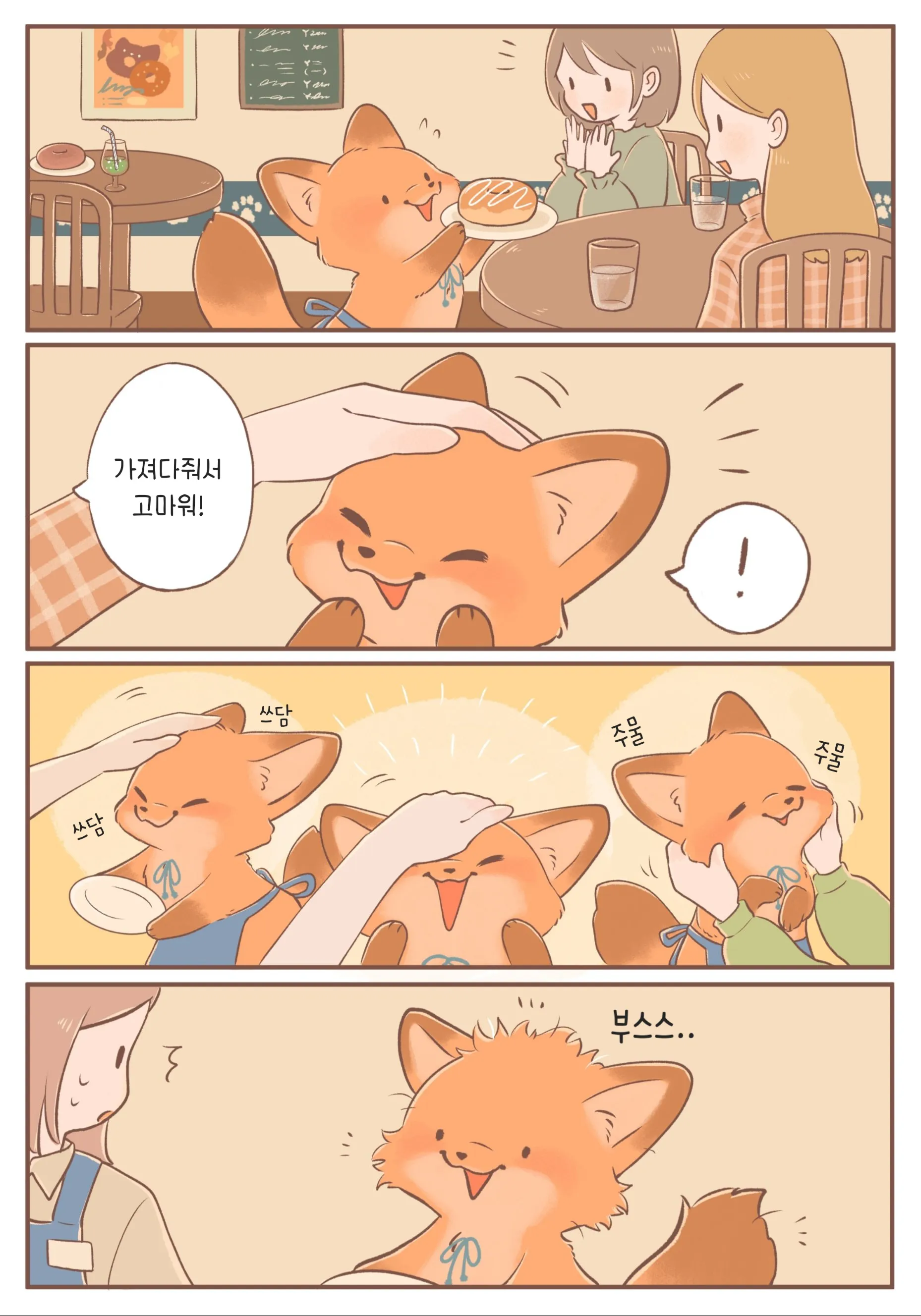 새끼 여우를 쓰다듬으며 귀여워하는 만화 장면