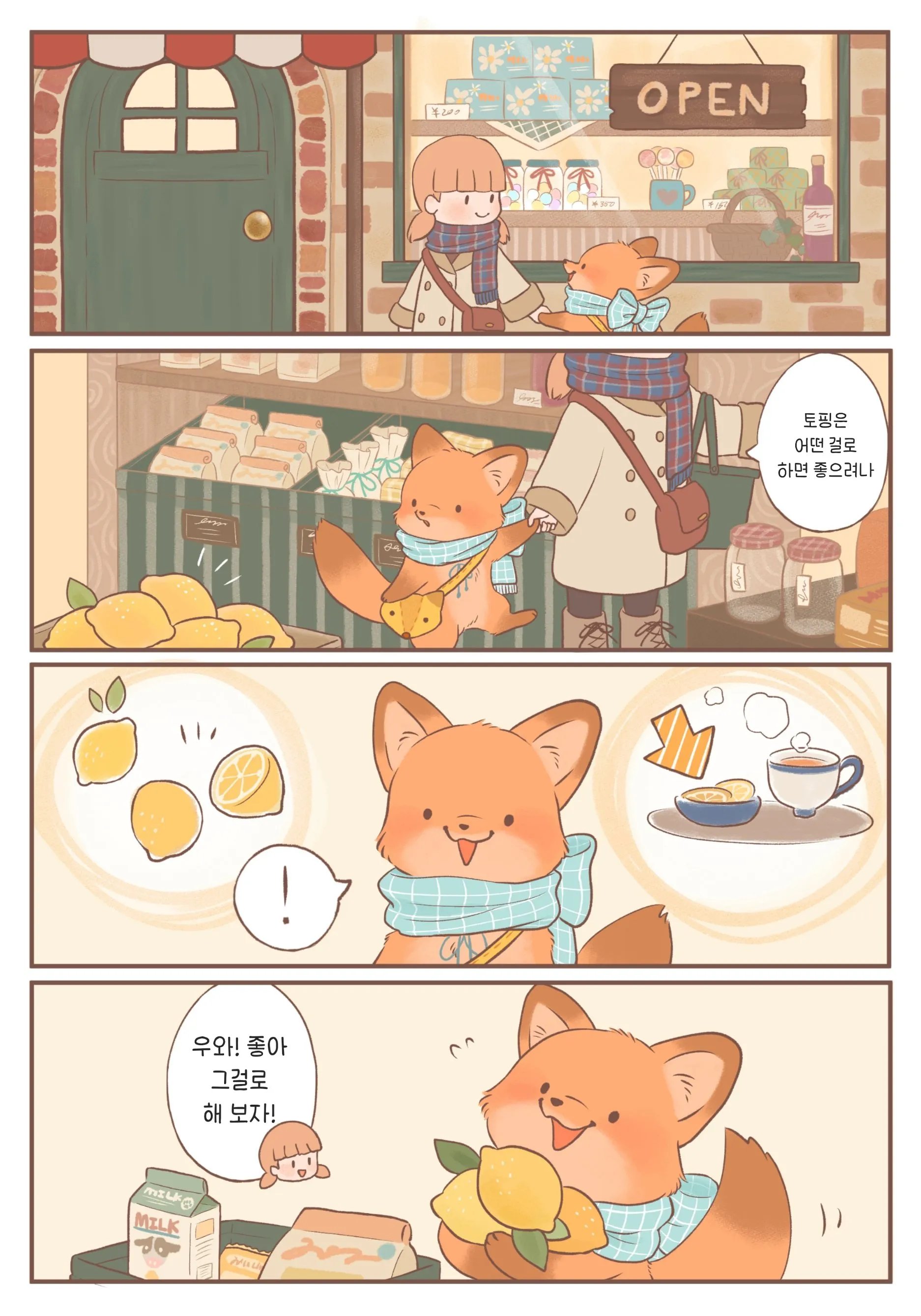 새끼여우가 토토 게임을 고르며 신나하는 만화 장면