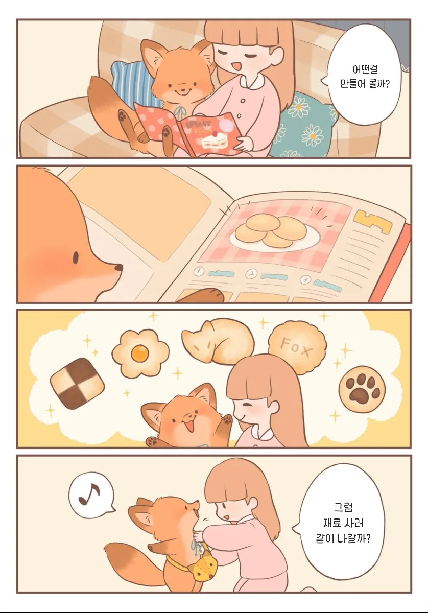 재료 사러 나가자고 말하는 귀여운 새끼여우 만화 컷