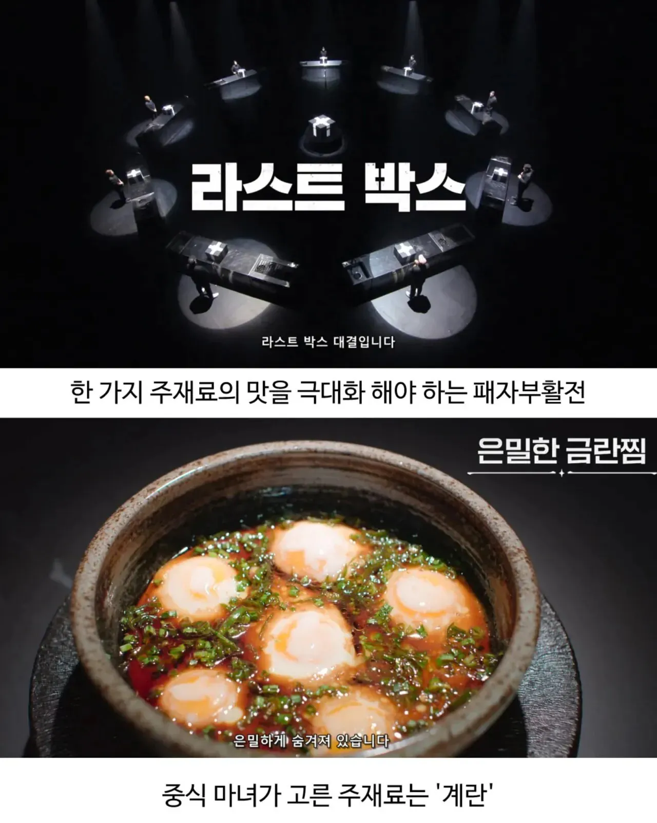 흑백요리사 라스트박스 대결, 계란으로 은밀한 금란찜을 만드는 중식 마녀