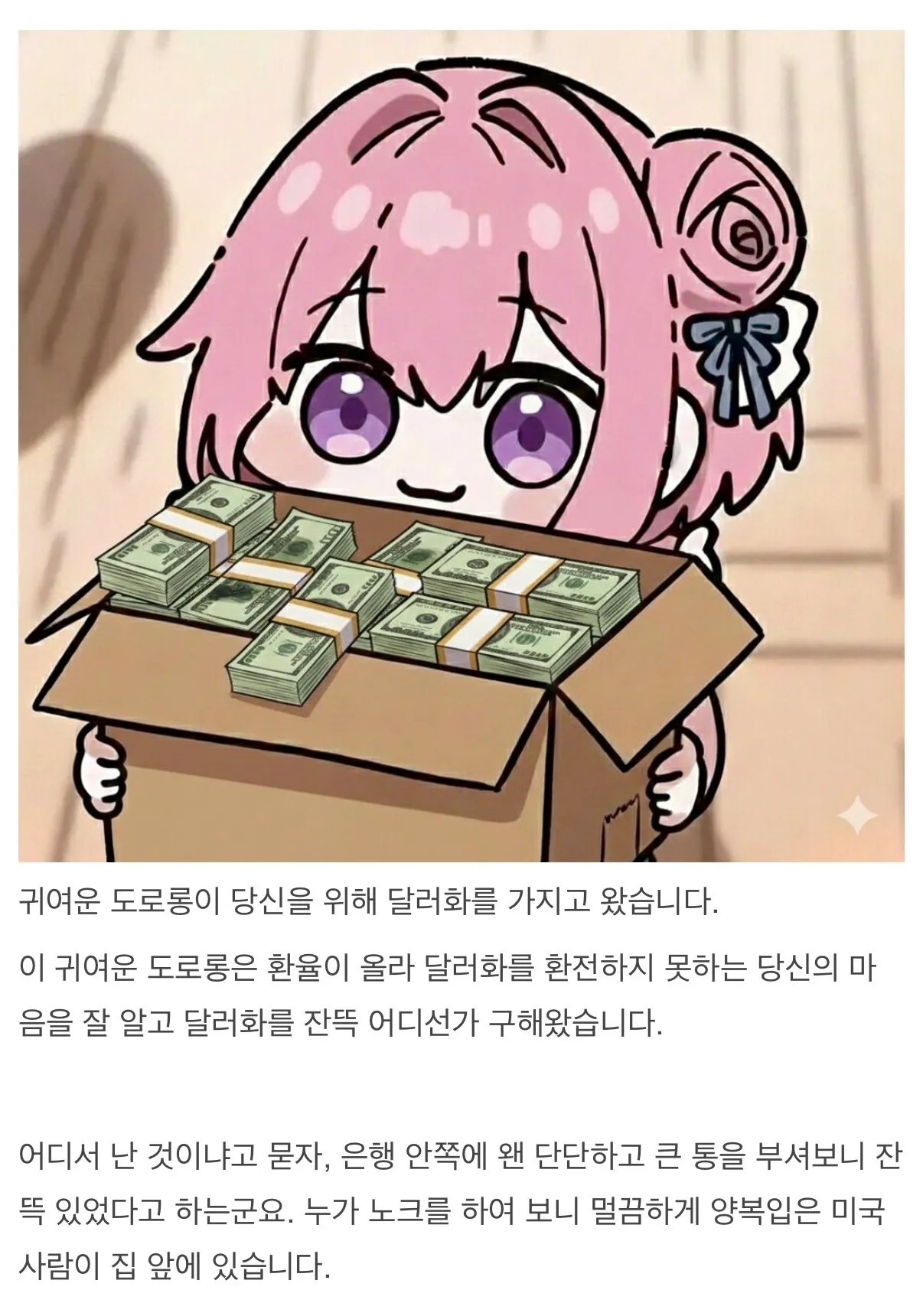 달러 다발을 안고 있는 귀여운 도로롱 캐릭터 이미지