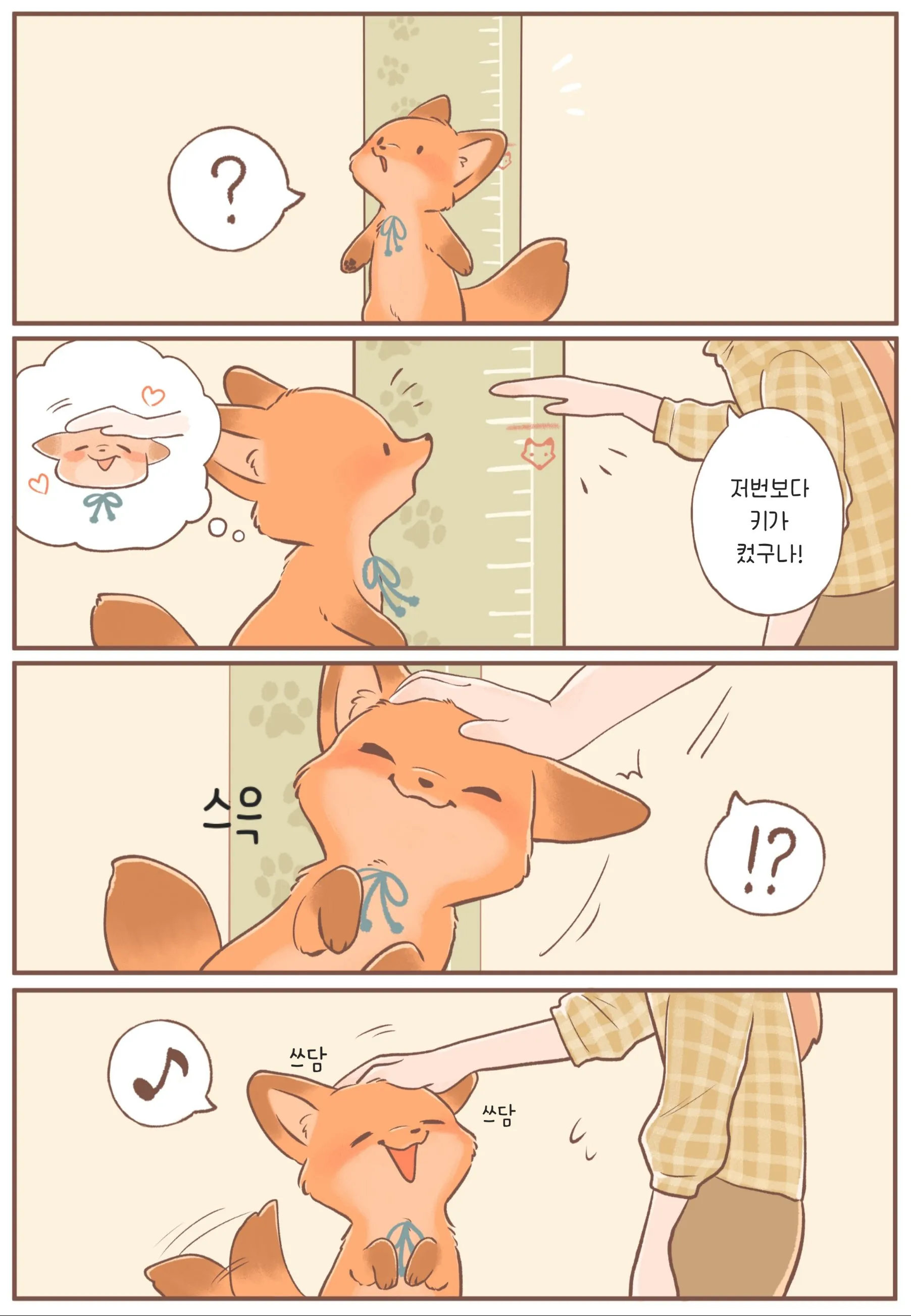 새끼 여우를 쓰다듬으며 키가 컸다고 말하는 장면