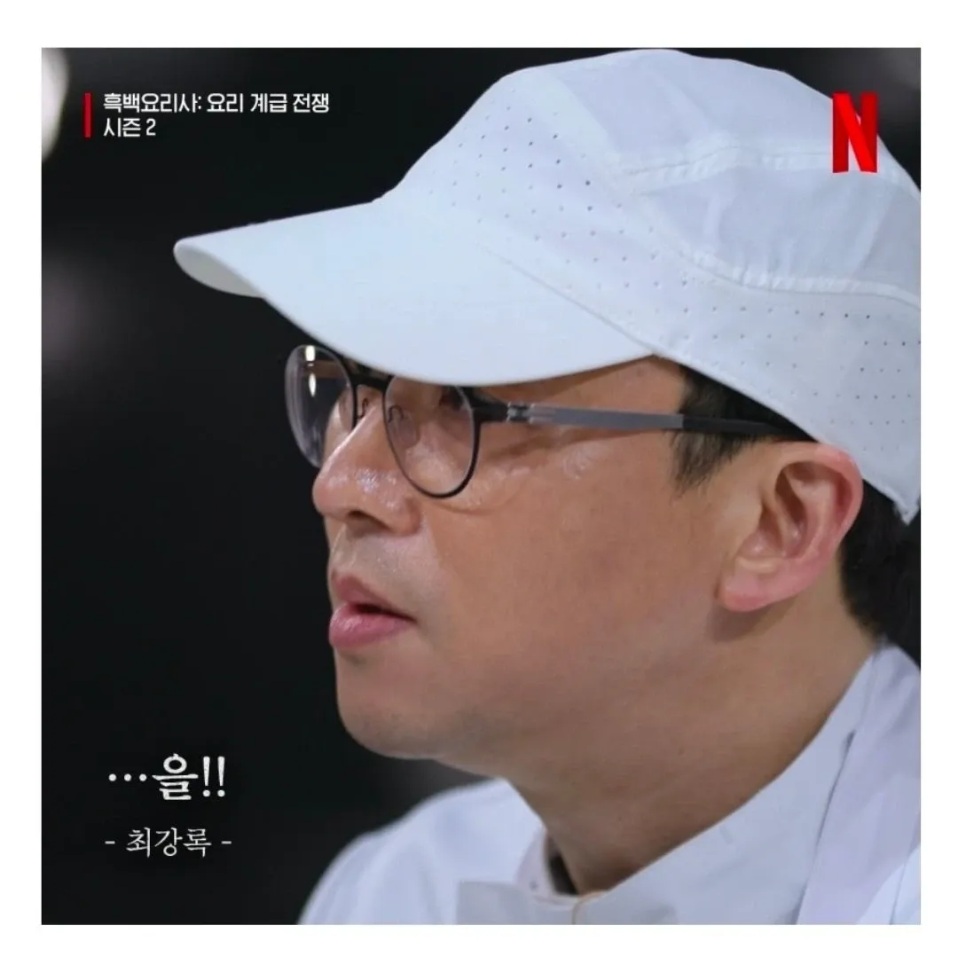 흑백요리사2 최강록 셰프가 "을!!"이라고 외치는 장면