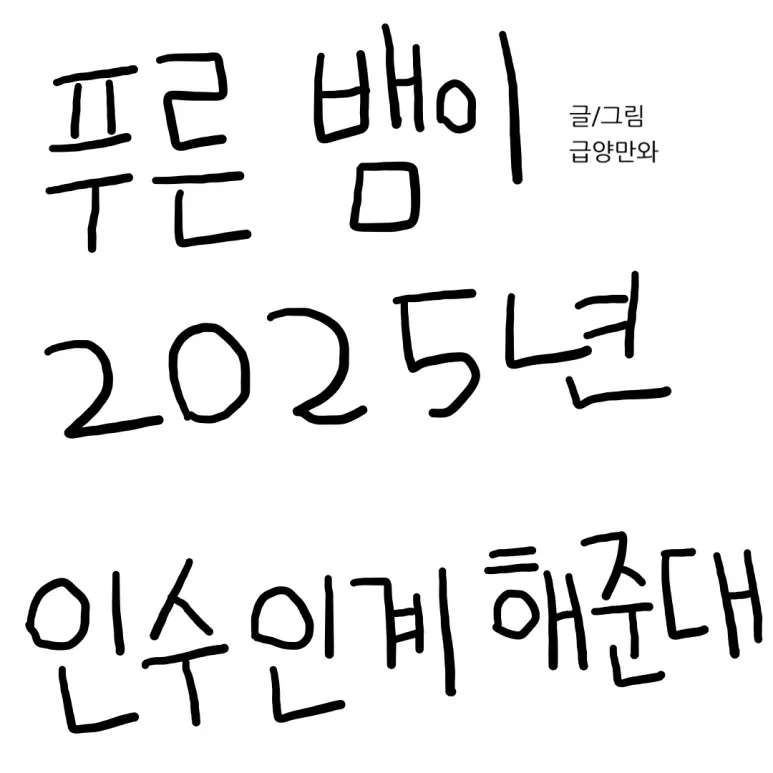 푸른 뱀이 2025년 인수인계를 해준다는 내용의 만화 이미지