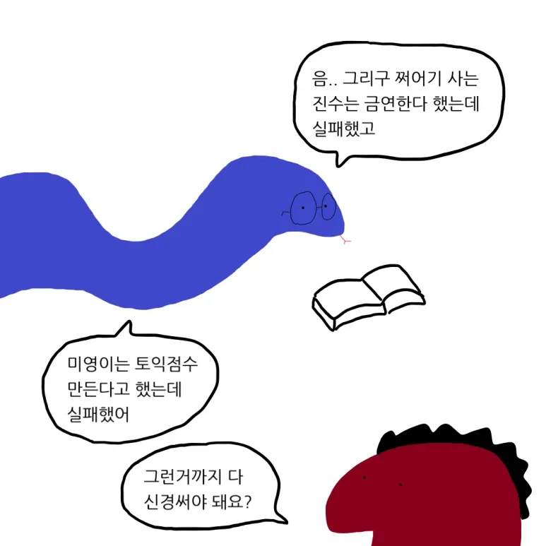 푸른 뱀이 친구들의 새해 계획 실패 소식을 전하는 만화 장면