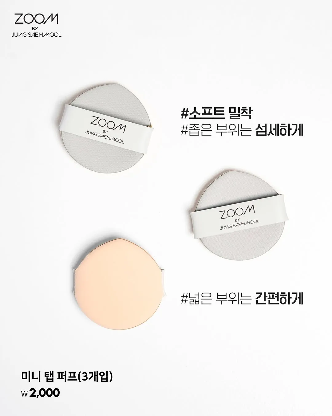 정샘물 미니 탭 퍼프 3개입 제품 패키지, 다이소 2000원