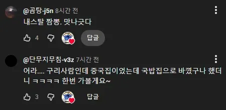 중국집에서 국밥집으로 바뀐 가게에 대한 댓글 캡처