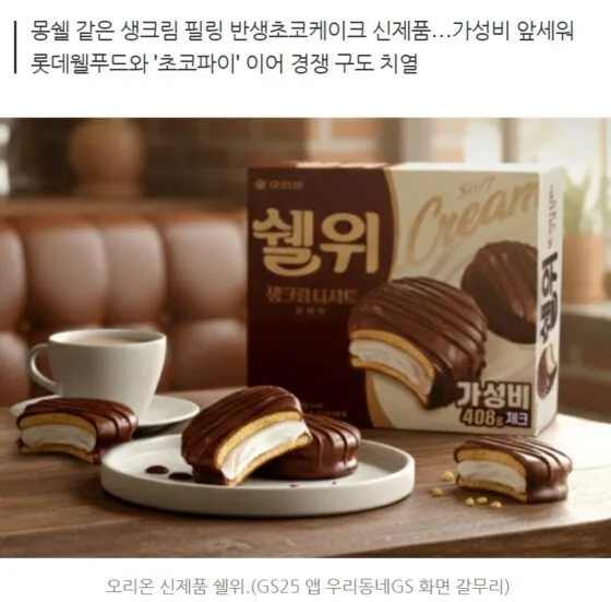 오리온 신제품 쉘위 생크림디저트 패키지, 408g 가성비 반생초코케이크