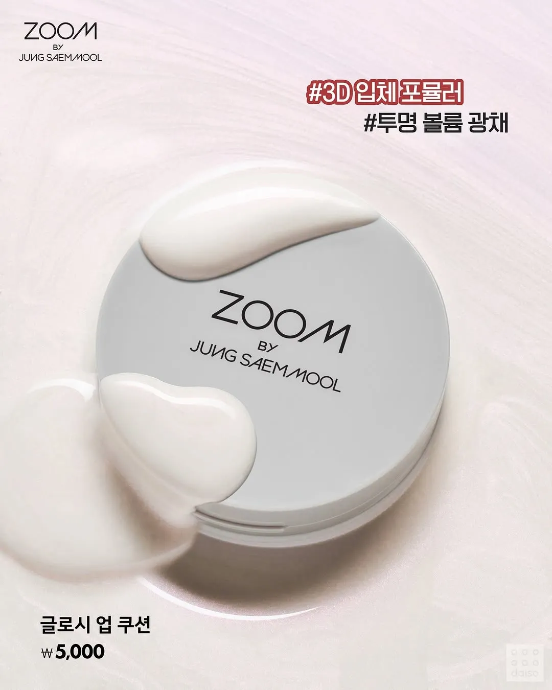 정샘물 글로시 업 쿠션 5000원 다이소 입점 제품 이미지