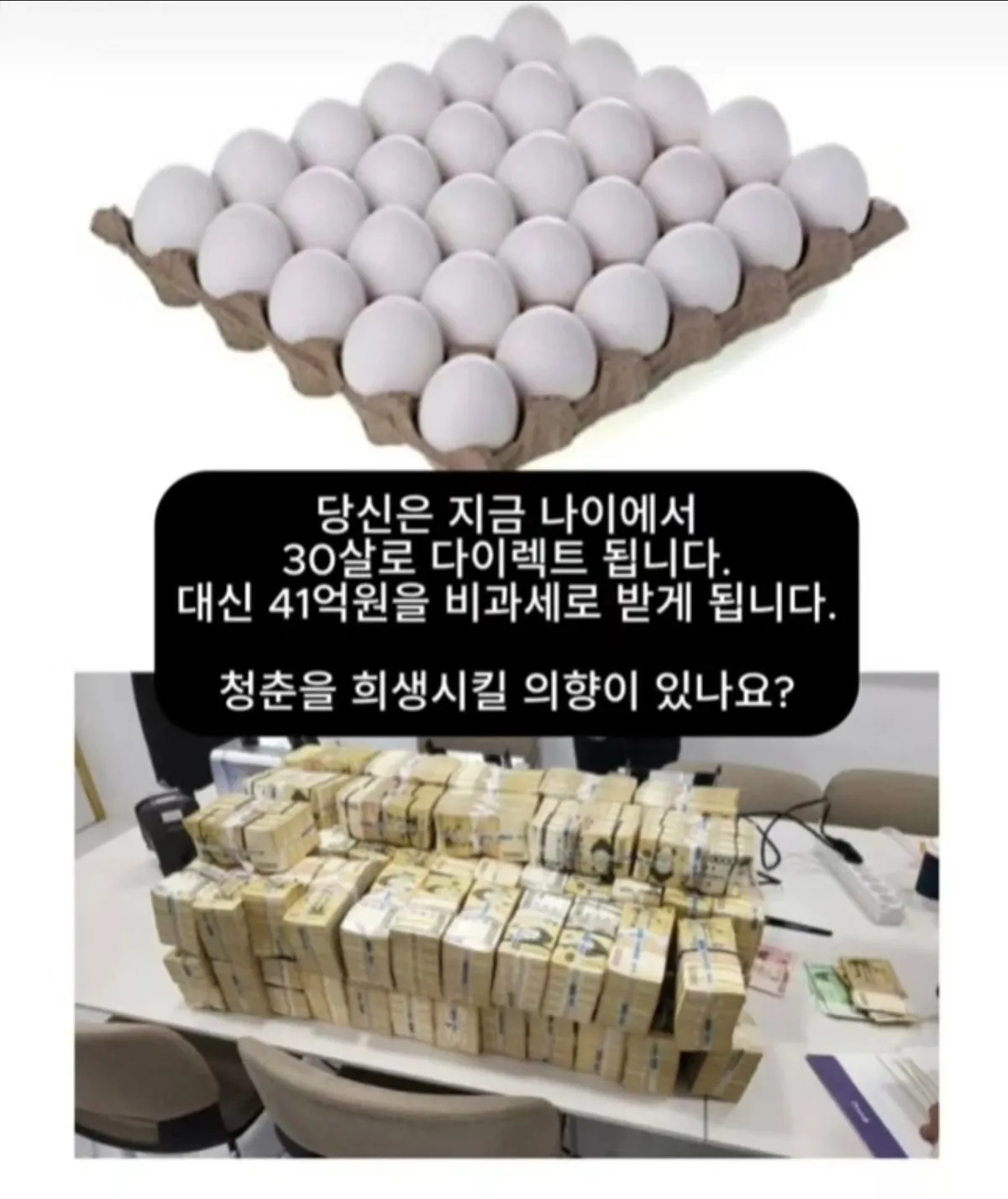 30살로 되돌아가며 41억원 받는 조건을 묻는 텍스트 이미지