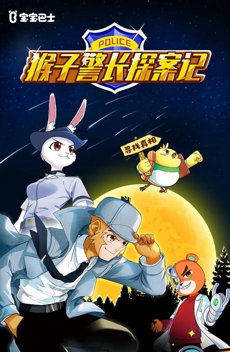 경찰 유니폼을 입은 원숭이 캐릭터가 그려진 중국 어린이 책 표지
