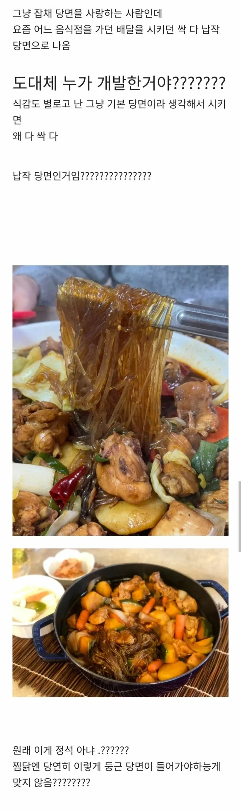 둥근 당면이 들어간 찜닭 사진, 납작당면 대신 기존 당면을 선호하는 글