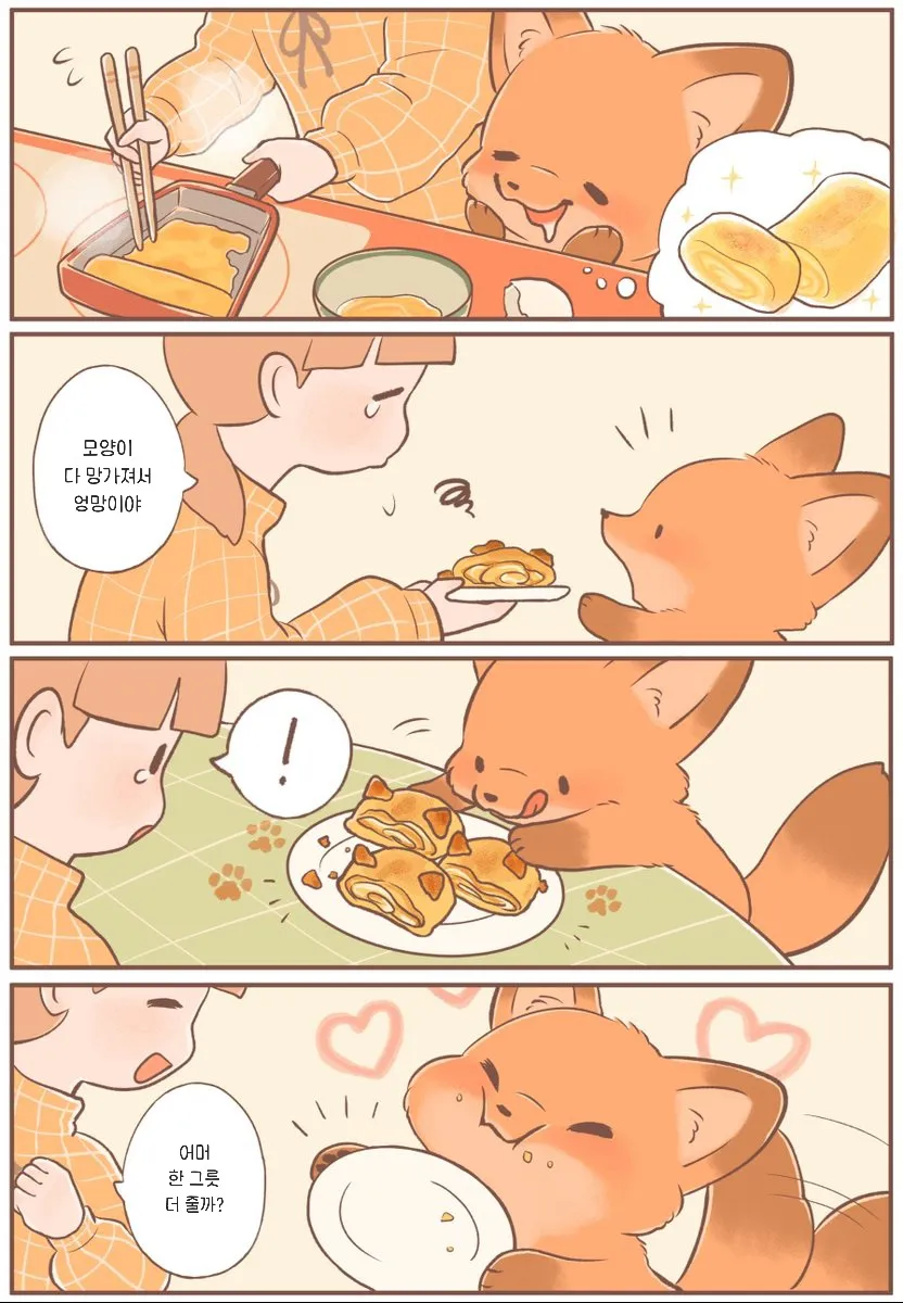 새끼여우가 음식을 먹다 엉망이 된 모습을 보며 어미가 한 그릇 더 주겠냐고 묻는 만화 장면