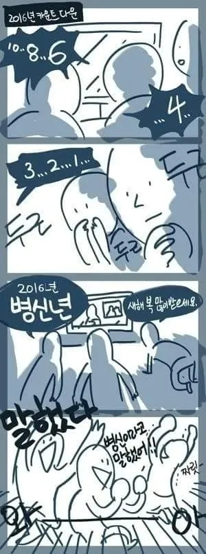 2016년 병신년 새해 카운트다운 만화, 새해 인사 후 '병신'이라 말한 것에 당황하는 장면