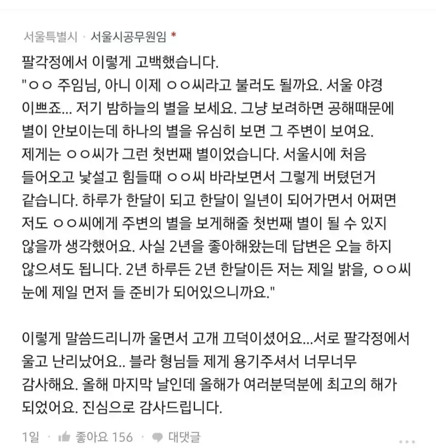 팔각정에서 고백 성공한 서울시 공무원의 감동적인 후기 글
