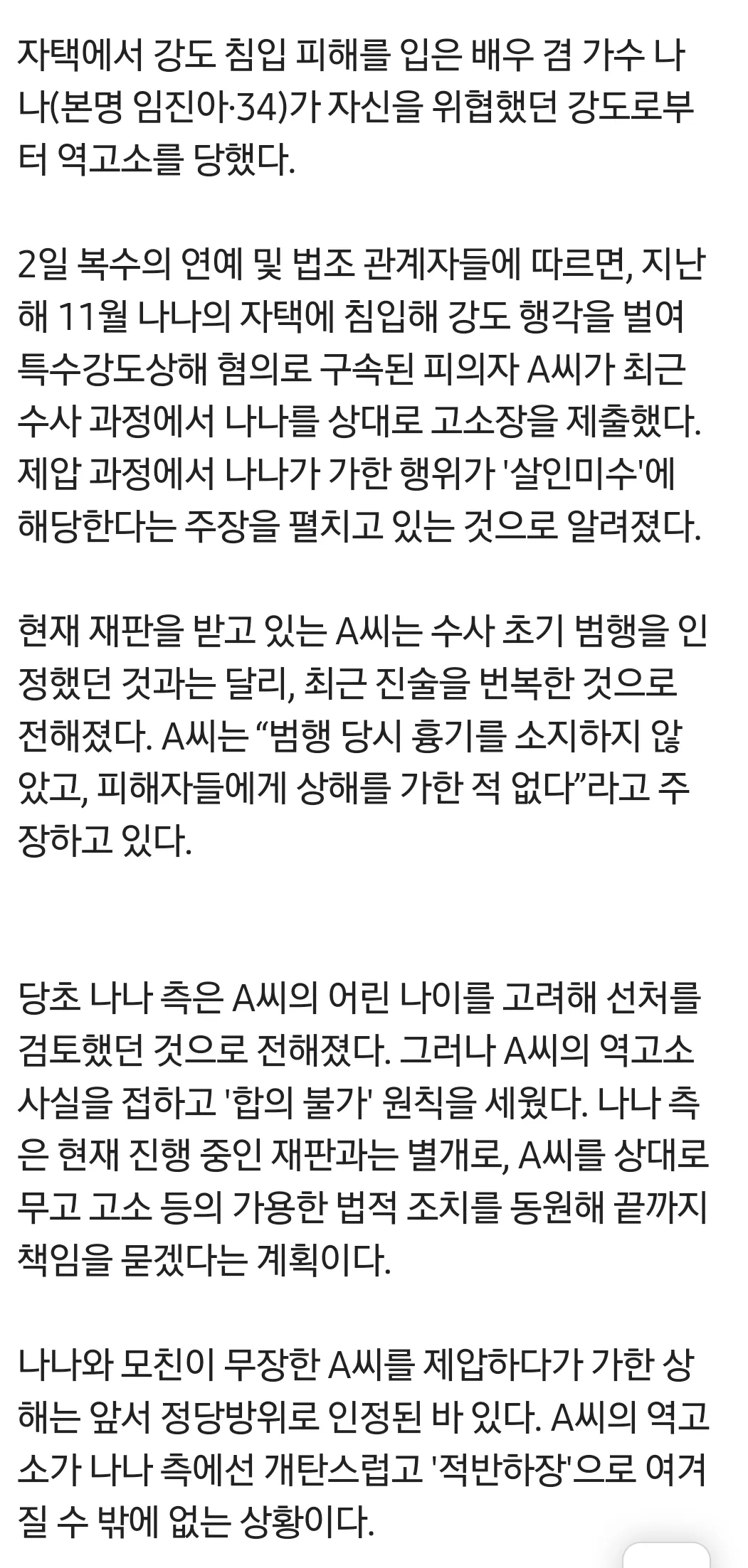 배우 나나 강도 침입 피해 후 역고소 당한 사건 관련 뉴스 기사