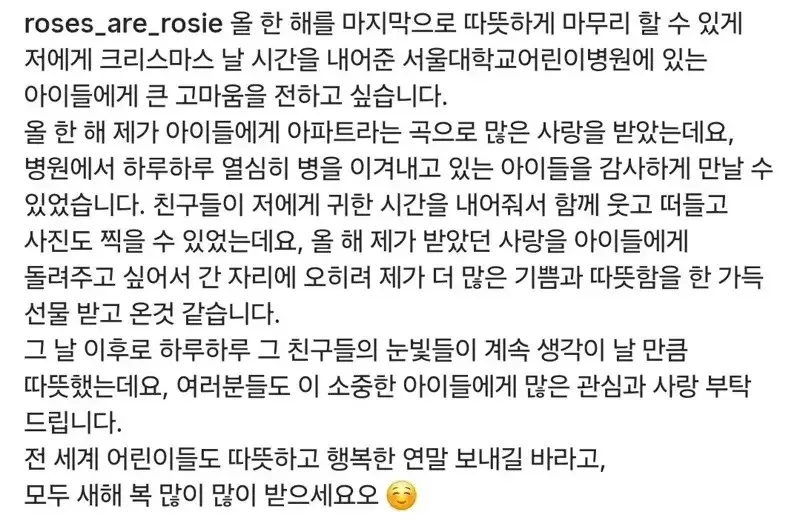 블랙핑크 로제가 서울대어린이병원 크리스마스 봉사 후 감사 인사를 전하는 글
