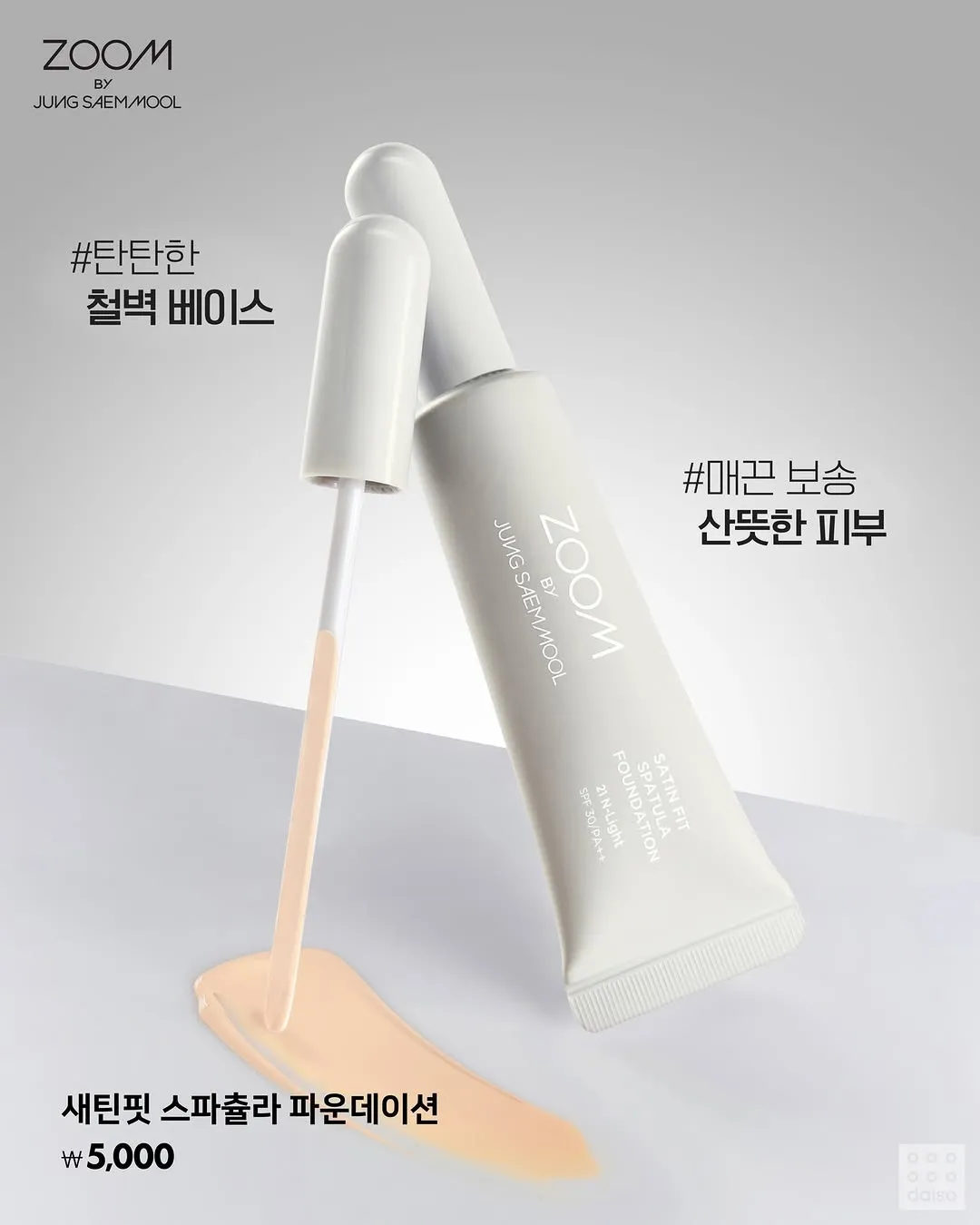 정샘물 새틴핏 스파출라 파운데이션 5000원 제품 이미지