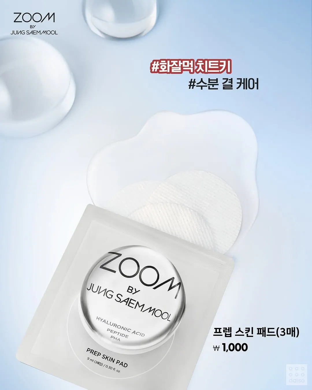 정샘물 프렙 스킨 패드 3매입 제품 패키지, 다이소 1000원