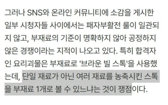 흑백요리사 패자부활전 브라운 빌 스톡 부재료 논란 관련 온라인 반응 텍스트