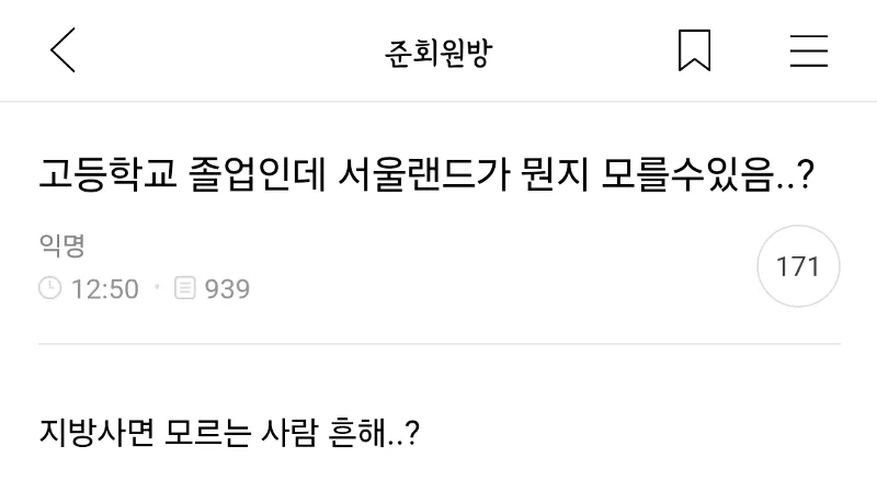 서울랜드를 모를 수 있냐는 질문 글 캡처