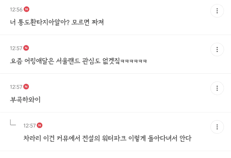 부곡하와이와 통도환타지아 언급하며 서울랜드 모르냐고 묻는 댓글