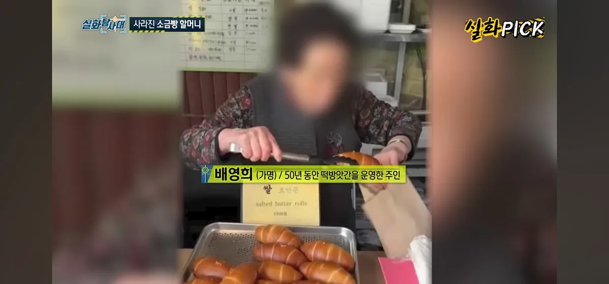 50년 운영 대전 떡방앗간 소금빵 할머니 배영희씨와 1500원 소금빵 안내문