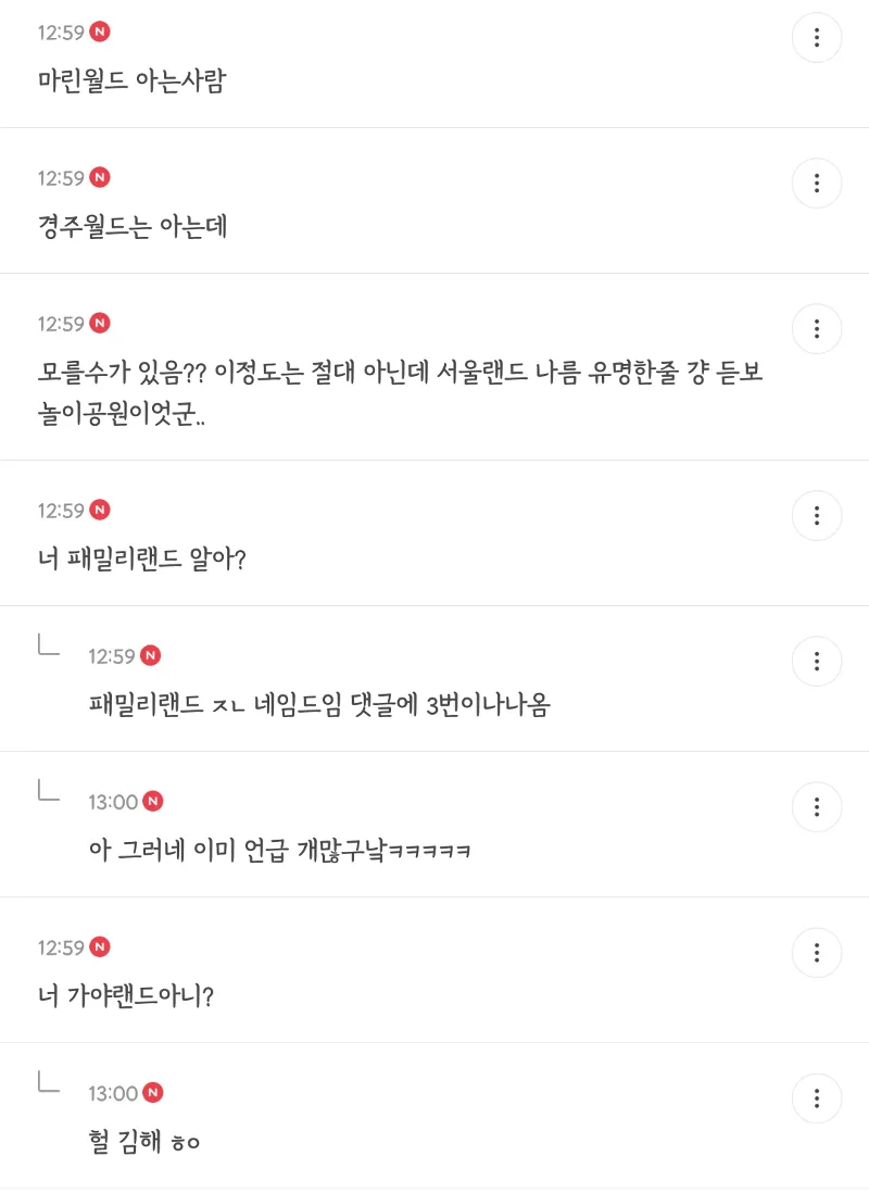 서울랜드를 모르냐는 질문에 다양한 놀이공원 언급하며 논쟁하는 댓글들