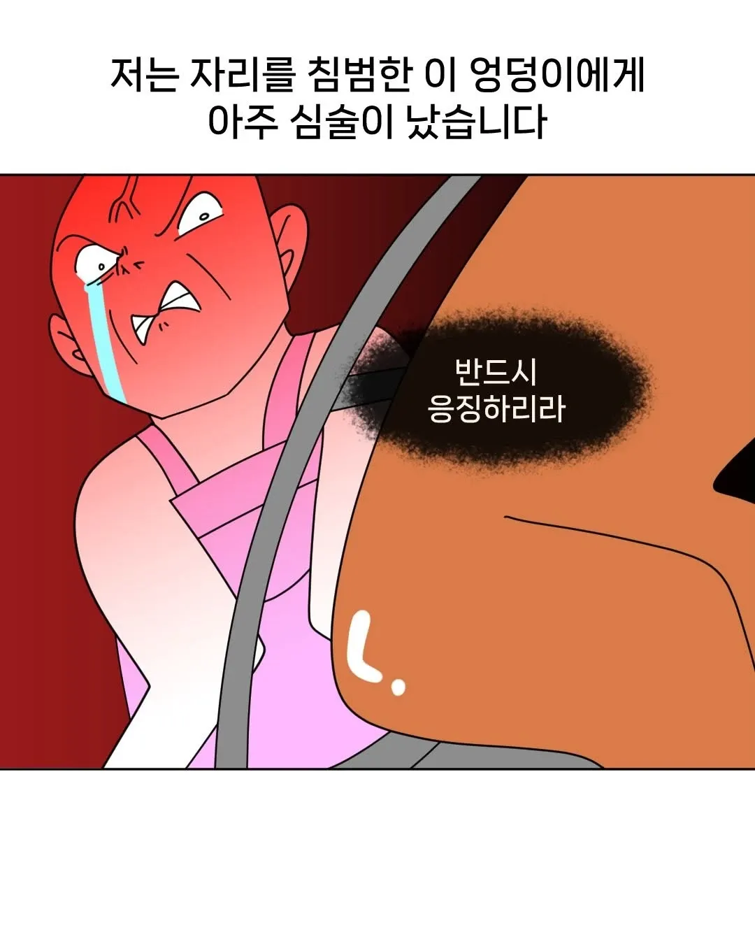 지하철에서 옆자리 침범한 엉덩이에 분노하는 만화 장면