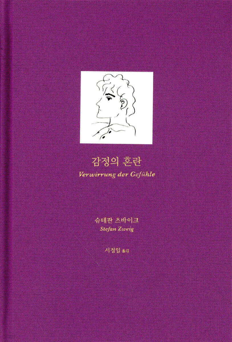 슈테판 츠바이크의 소설 '감정의 혼란' 표지