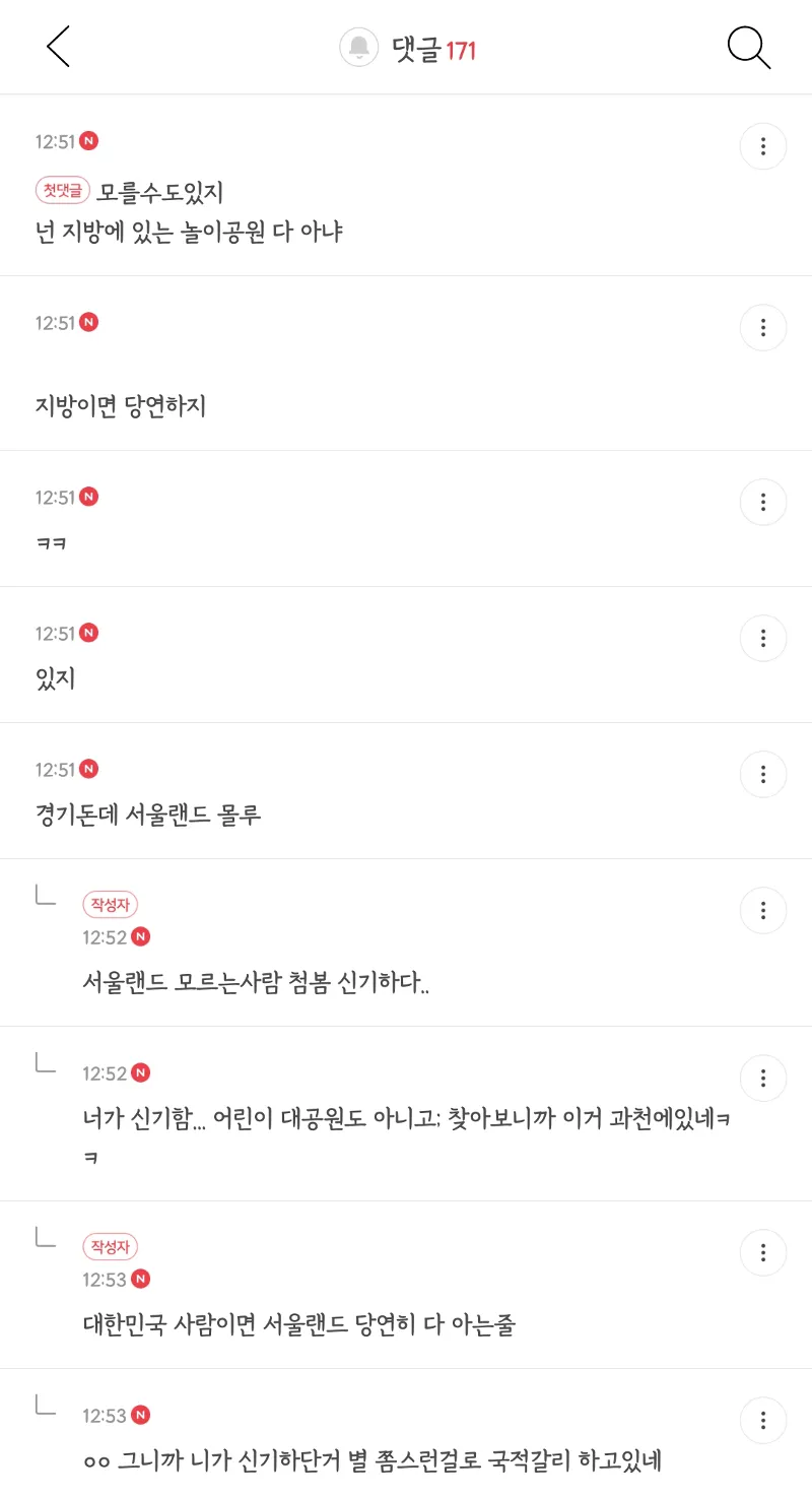 서울랜드를 모른다는 글에 놀라며 반응하는 댓글들