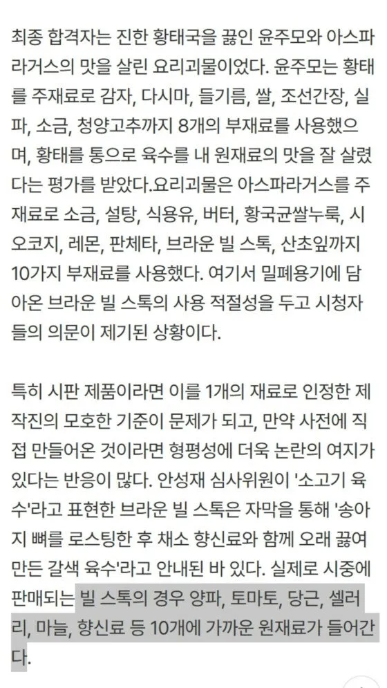 흑백요리사 최종 합격자 윤주모와 요리괴물의 요리 재료 및 브라운 빌 스톡 논란 설명 텍스트
