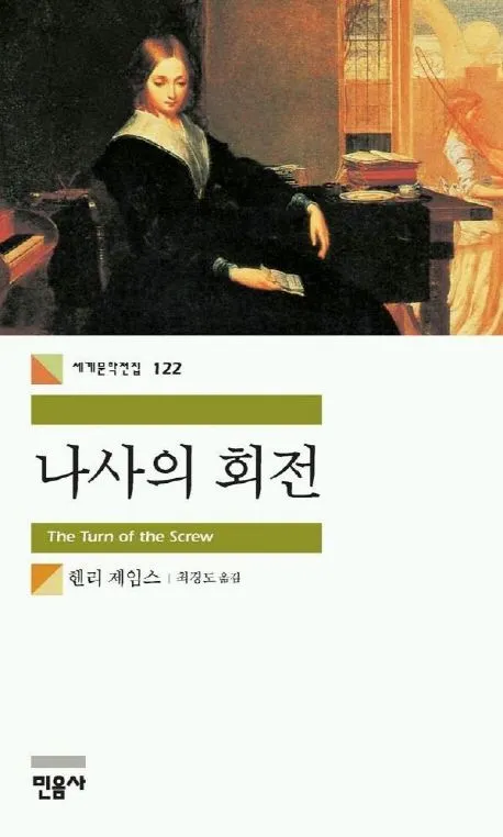 헨리 제임스의 소설 '나사의 회전' 표지, 세계문학전집 122권