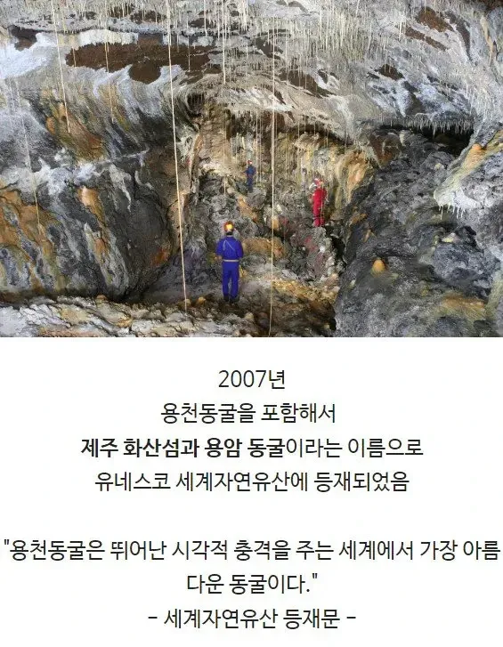 유네스코 세계자연유산 제주 용천동굴 소개 안내문
