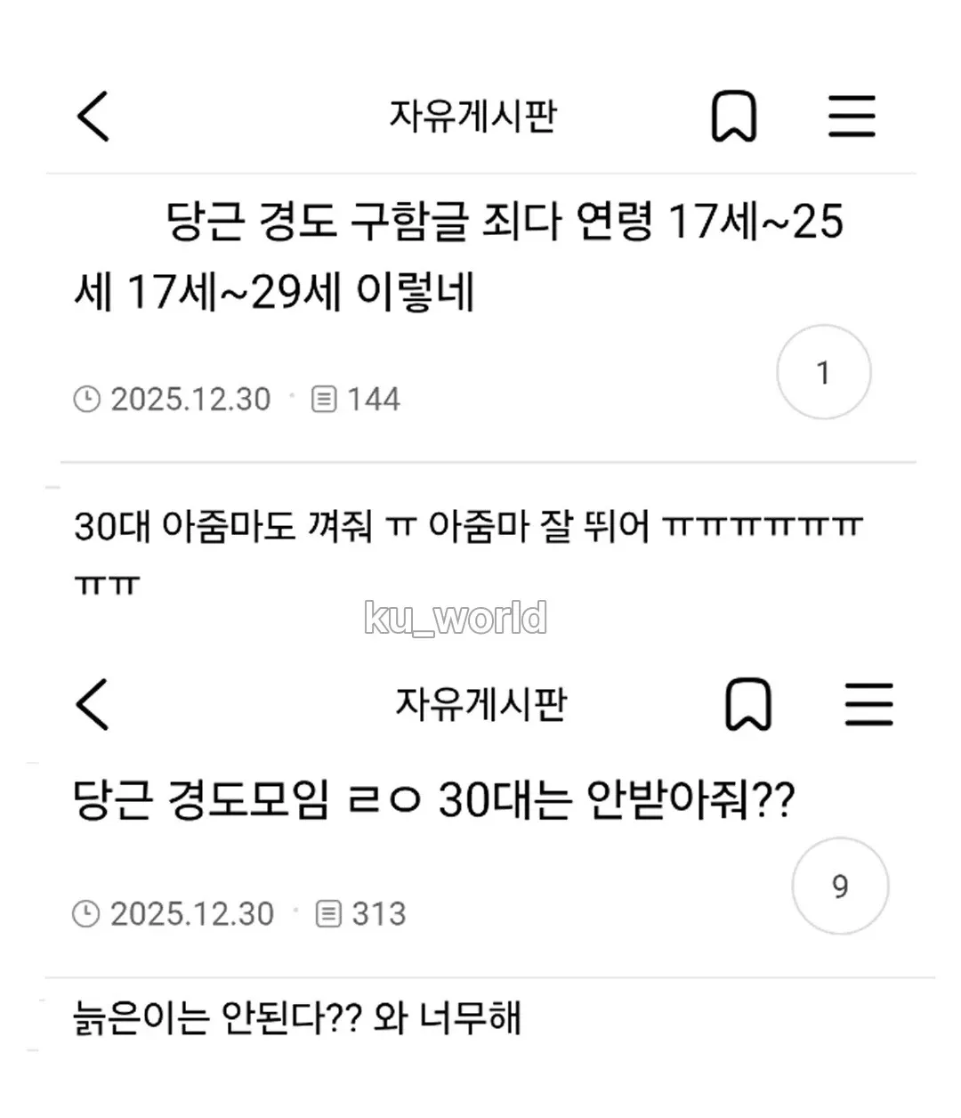 당근마켓 경도 모집글의 17-29세 연령 제한에 30대가 배제됐다며 불만을 표하는 글