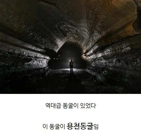 용천동굴 발견 장면, "역대급 동굴이 있었다 이 동굴이 용천동굴임" 텍스트