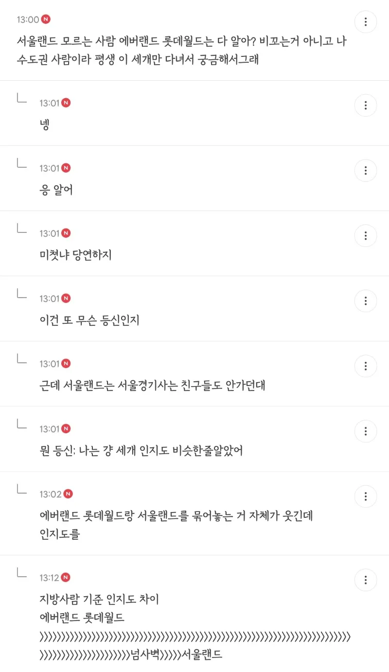 서울랜드와 에버랜드, 롯데월드 인지도 차이에 대한 온라인 커뮤니티 댓글 모음