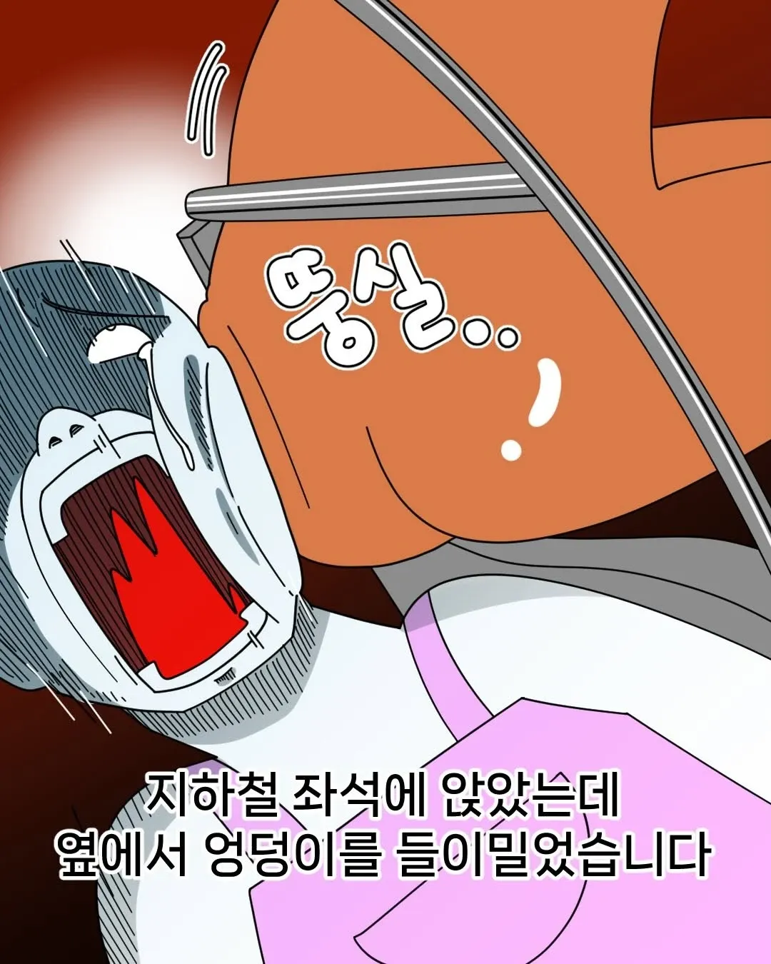 지하철 좌석에서 옆 사람이 엉덩이를 들이미는 만화 장면