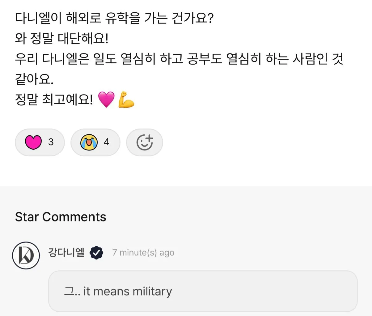 강다니엘 유학 관련 질문에 군대라고 답변하는 팬 소통 캡처